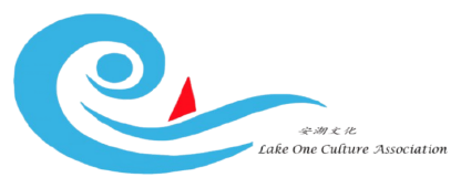Lake One Culture Association 安湖文化