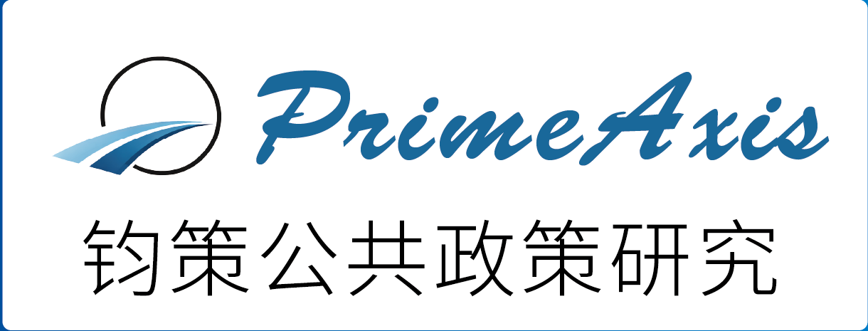 PrimeAxis 钧策公共政策研究